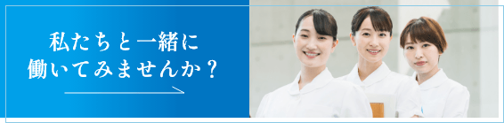 私たちと一緒に 働いてみませんか？